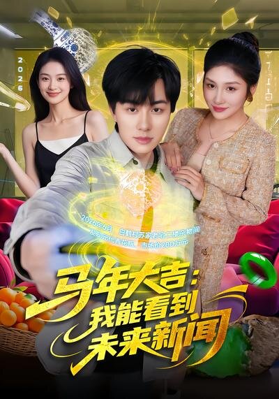 马年大吉：我能看到未来新闻