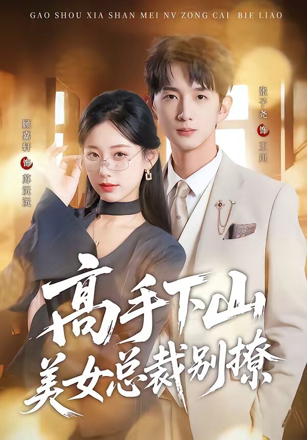 高手下山美女总裁别撩