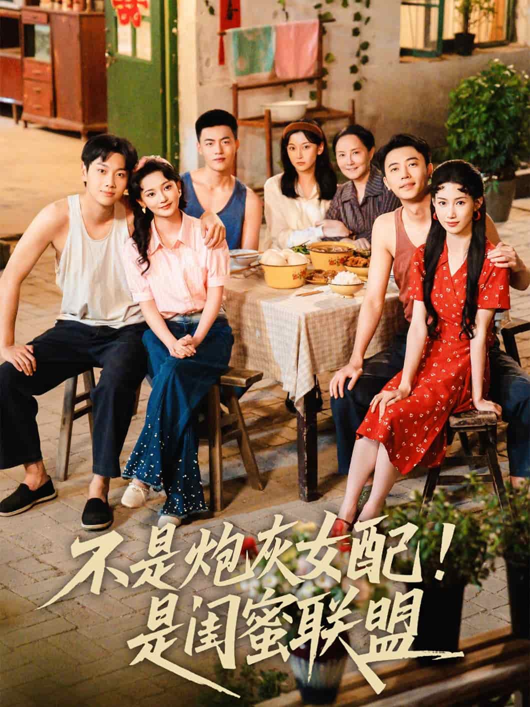 不是炮灰女配是闺蜜联盟