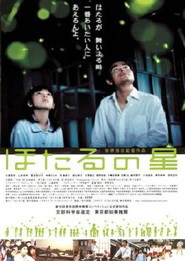 萤火虫之星 ほたるの星