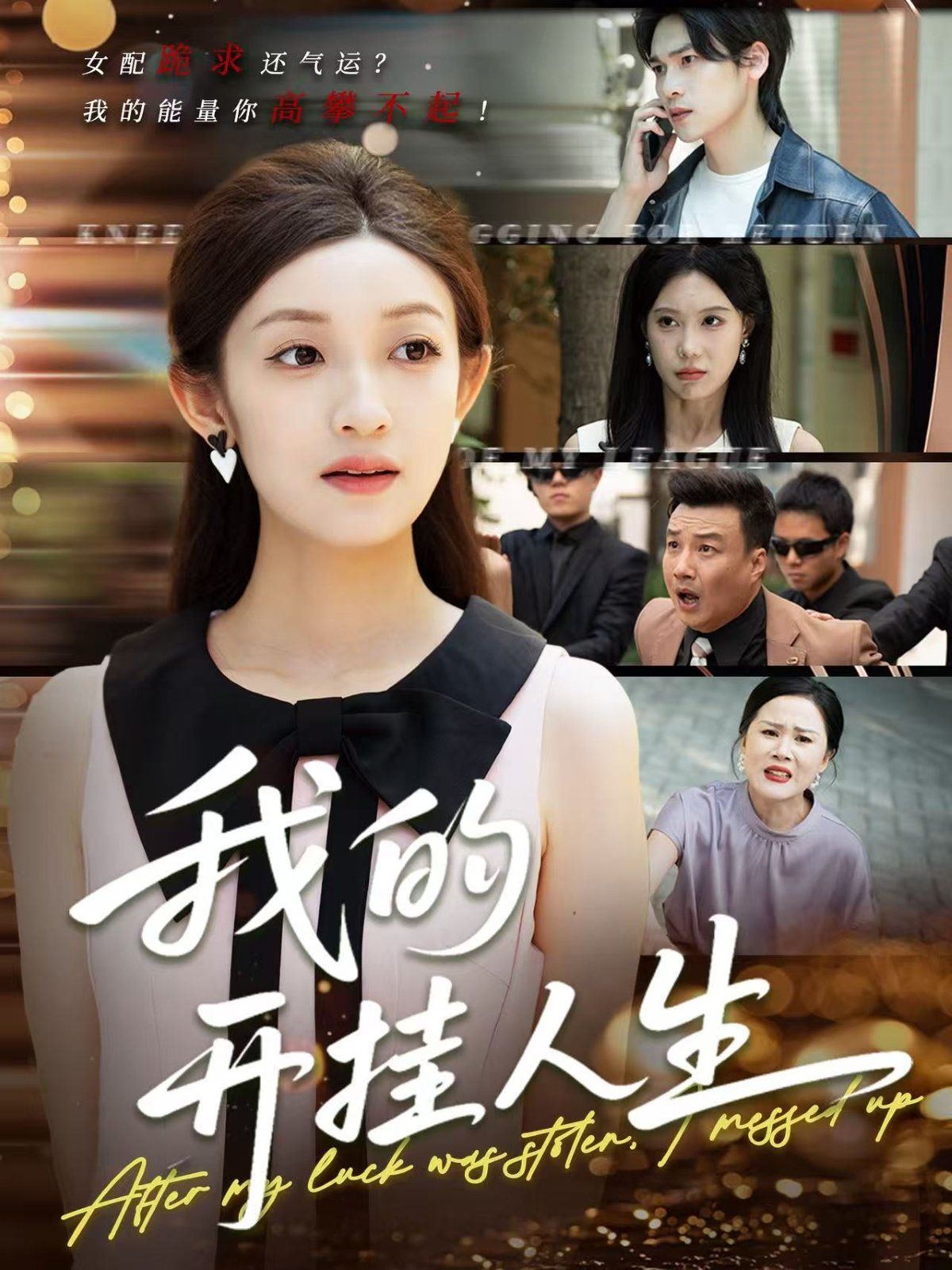 我的开挂人生（3分重生后我重启人生系统）