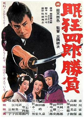 眠狂四郎 圆月杀法