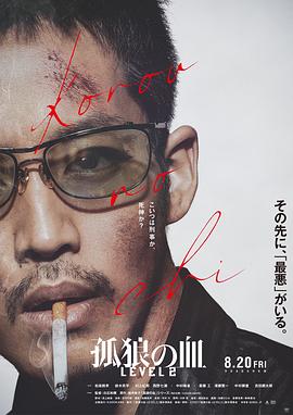 孤狼之血2 孤狼の血 LEVEL2