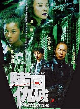 新赌国仇城 新賭國仇城
