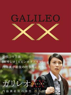 神探伽利略XX 内海薰最后的案件 愚弄 ガリレオXX 内海薫最後の事件 愚弄ぶ