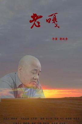 老嘎 1080P(高清SDR)