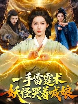 一手雷霆术，妖怪哭着喊娘