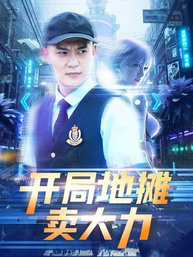 开局地摊卖大力