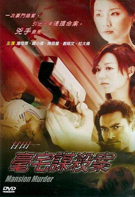 甘田一豪宅谋杀案 甘田一豪宅謀殺案