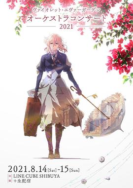 紫罗兰永恒花园交响音乐会2021 ヴァイオレット・エヴァーガーデン オーケストラコンサート2021