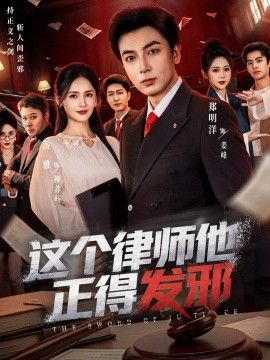 这个律师他正得发邪