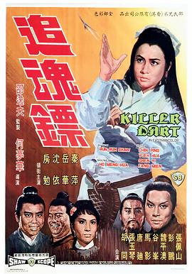 追魂镖 追魂鏢