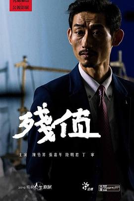 残值 殘值