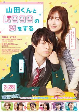 和山田进行LV.999的恋爱 山田くんとLv999の恋をする