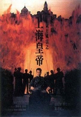 上海皇帝之雄霸天下