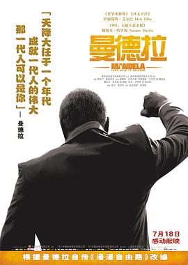曼德拉 Mandela: Long Walk to Freedom