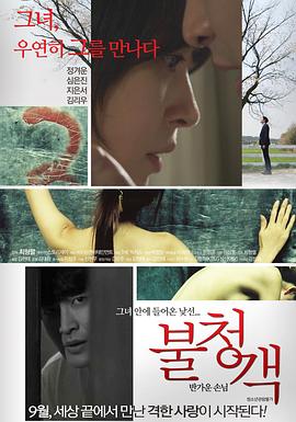 不速之客 – 请进客人 불청객 - 반가운 손님