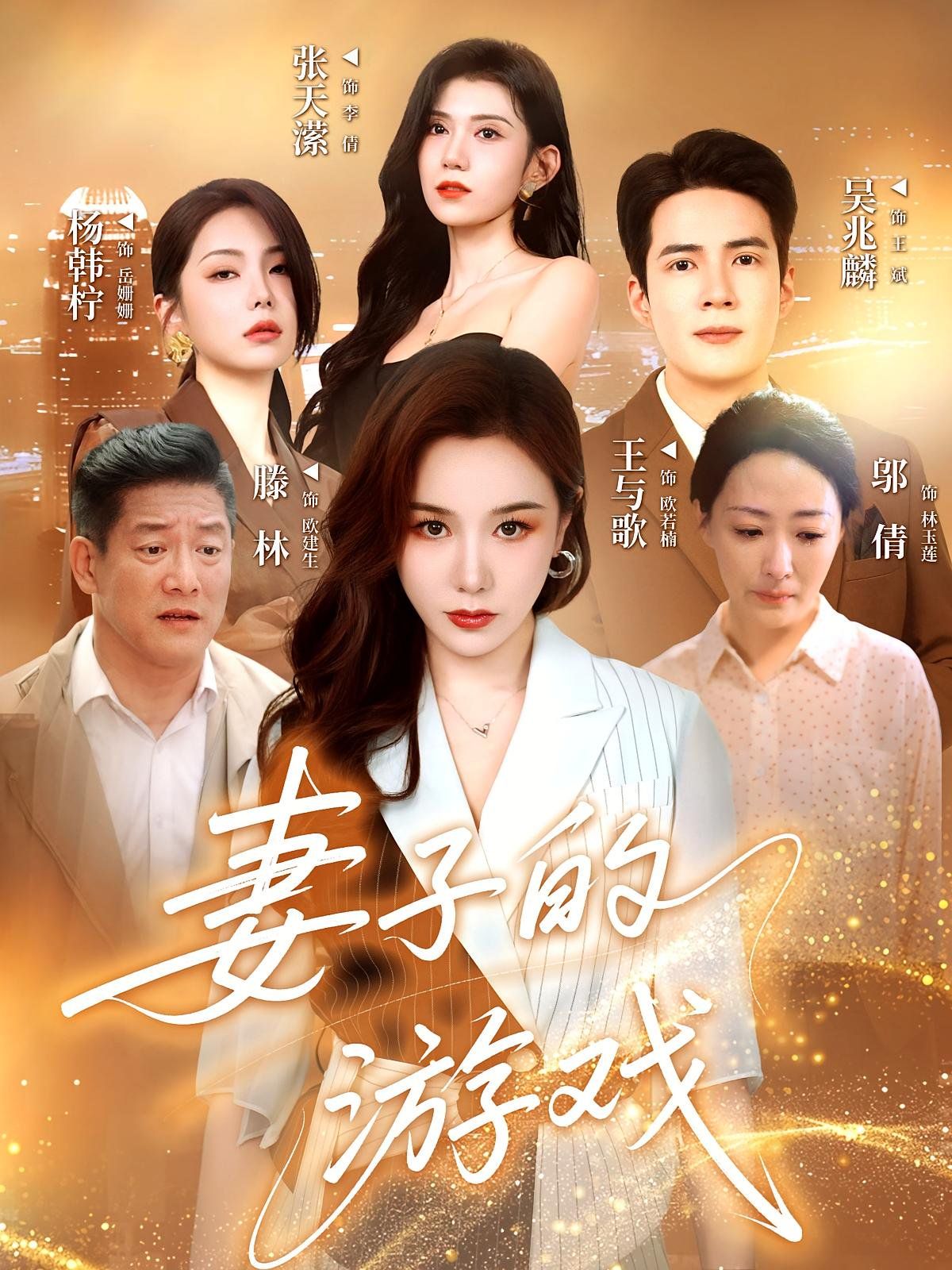 妻子的游戏