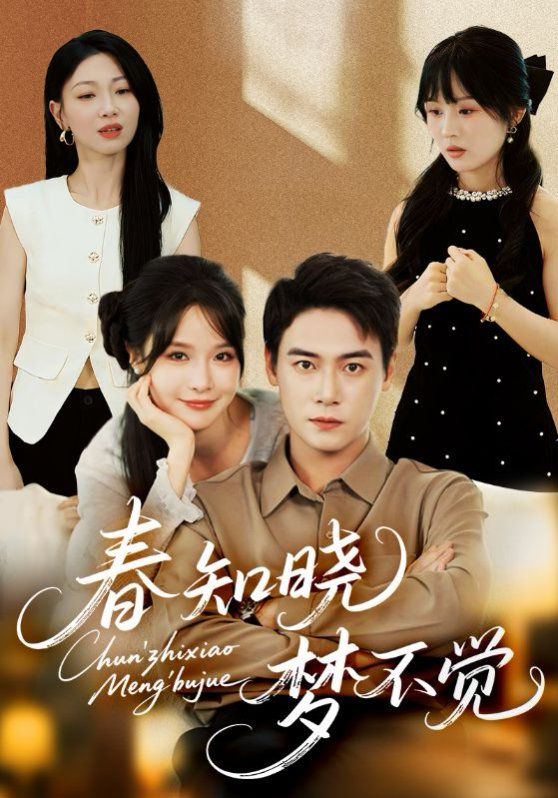 春知晓梦不觉