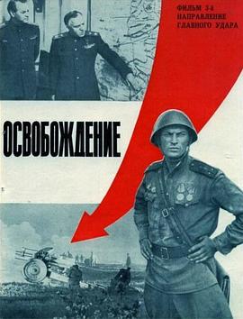 解放3：主攻方向 Освобождение: Направление главного удара