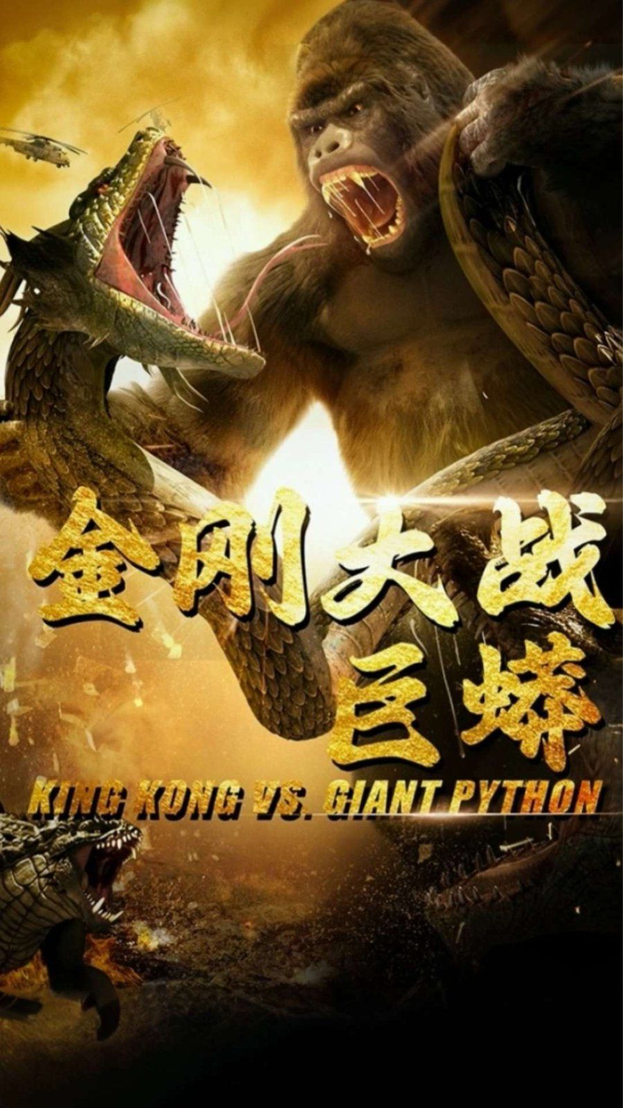 金刚大战巨蟒