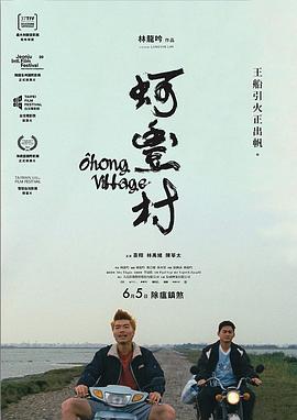 蚵丰村 蚵豐村