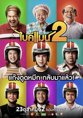 骑机男孩2 ไบค์แมน 2