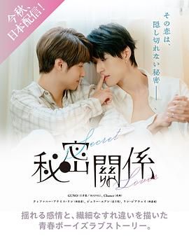 秘密关系 台版