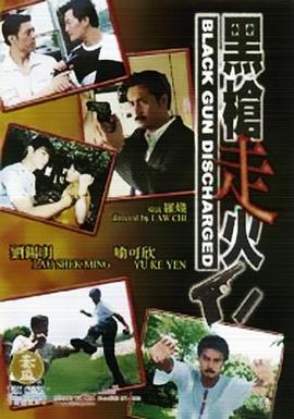 黑枪走火 黑槍走火