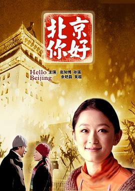 北京你好