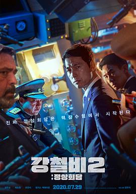 铁雨2：首脑峰会 강철비2: 정상회담