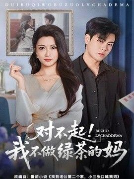 对不起，我不做绿茶的妈
