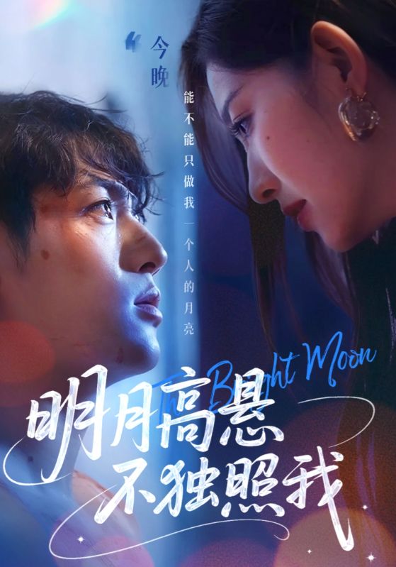 明月高悬不独照我