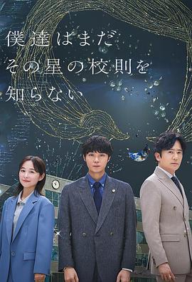 我们仍未知道那颗星的校规 僕達はまだその星の校則を知らない
