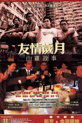 友情岁月
