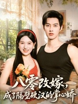 八零改嫁，成了隔壁硬汉的掌心娇