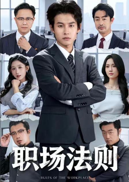 职场法则