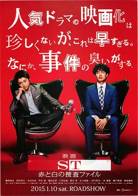 ST 红白的搜查档案 ST 赤と白の捜査ファイル