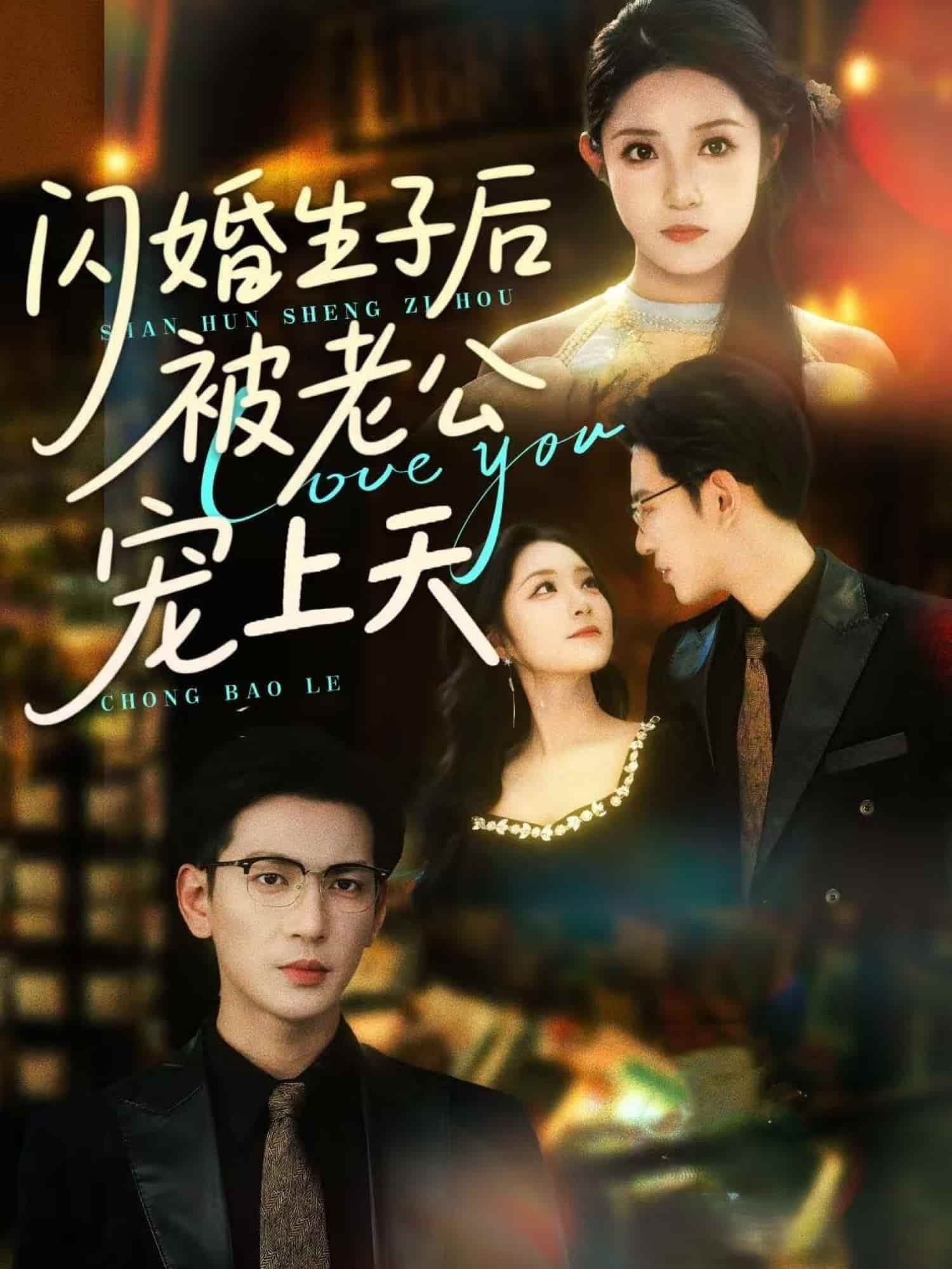 闪婚生子后被老公宠上天