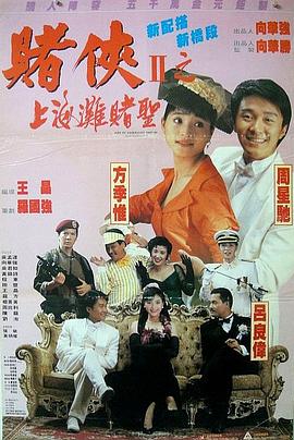 赌侠2上海滩赌圣(粤语)