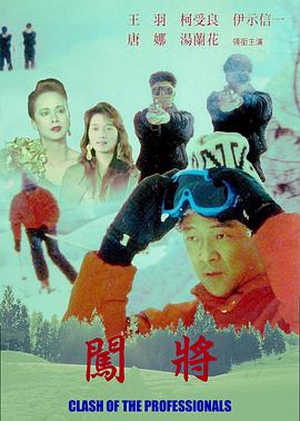 闯将 闖將