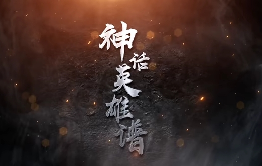 神话英雄谱