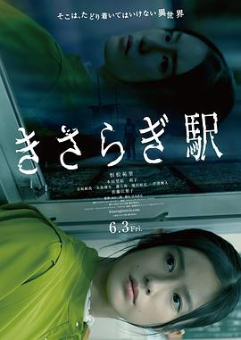如月车站 きさらぎ駅