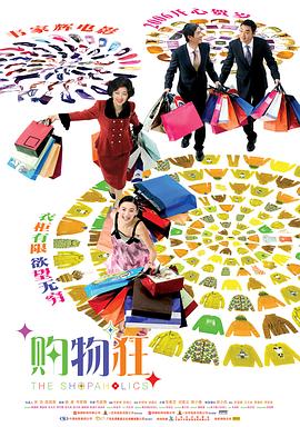 最爱女人购物狂（粤语版）