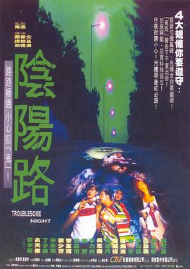 阴阳路11：撩鬼攞命