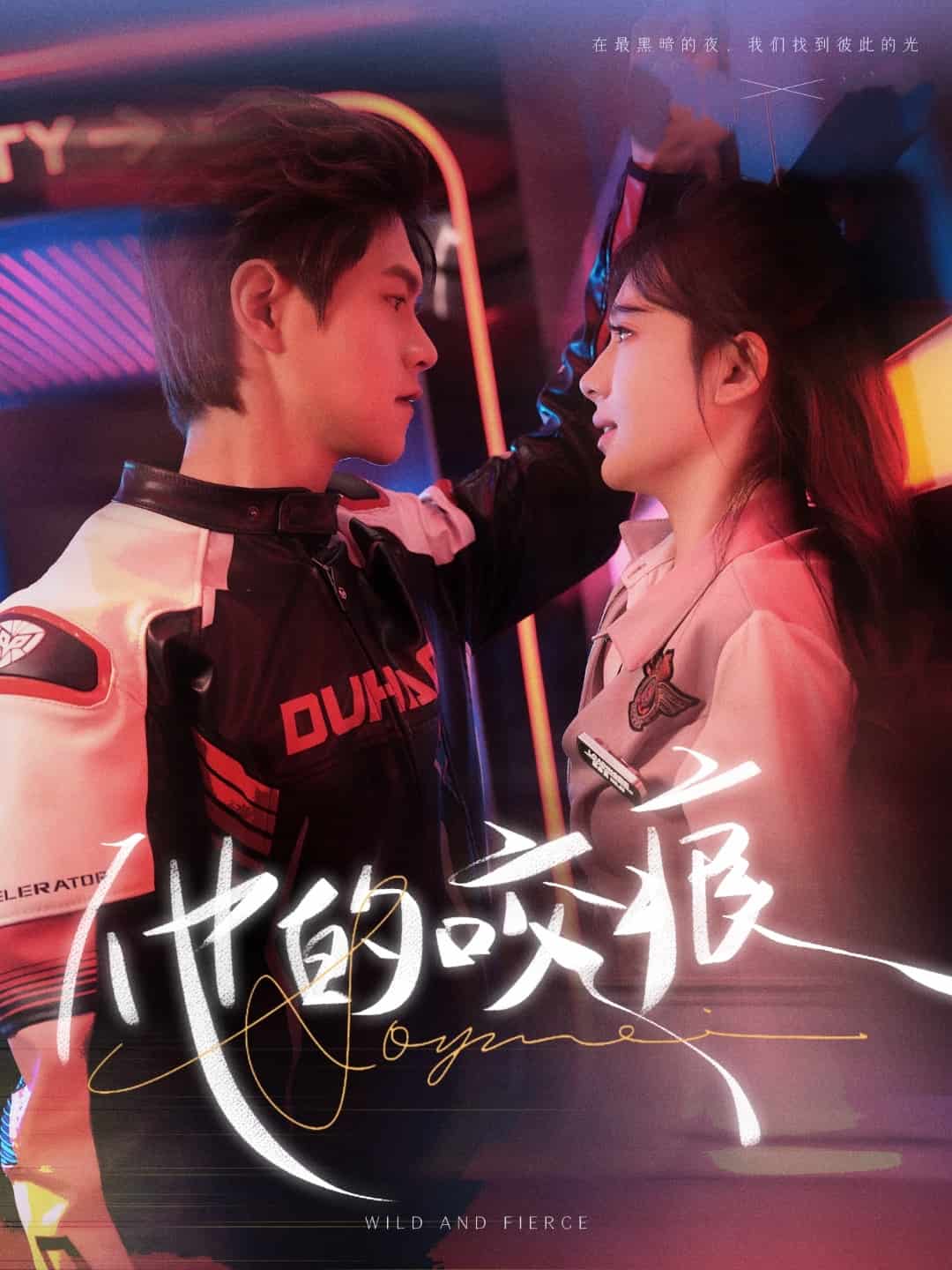 他的咬痕
