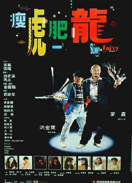 瘦虎肥龙 瘦虎肥龍