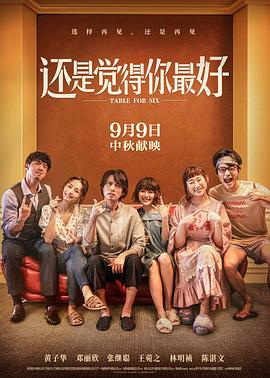 还是觉得你最好（国语）