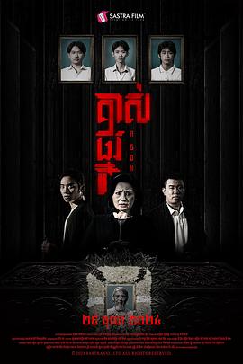掘坟惊魂 គាស់ផ្នូរ