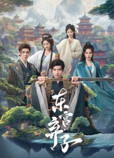 东宫弃子